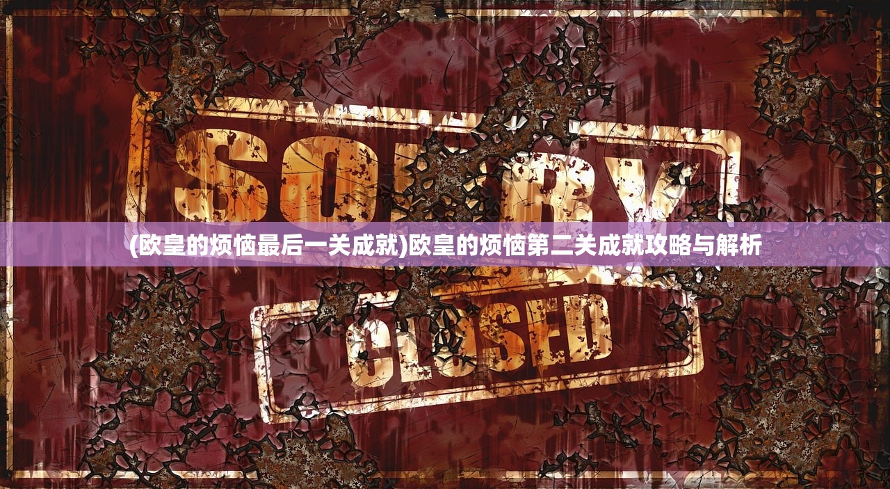 (欧皇的烦恼最后一关成就)欧皇的烦恼第二关成就攻略与解析
