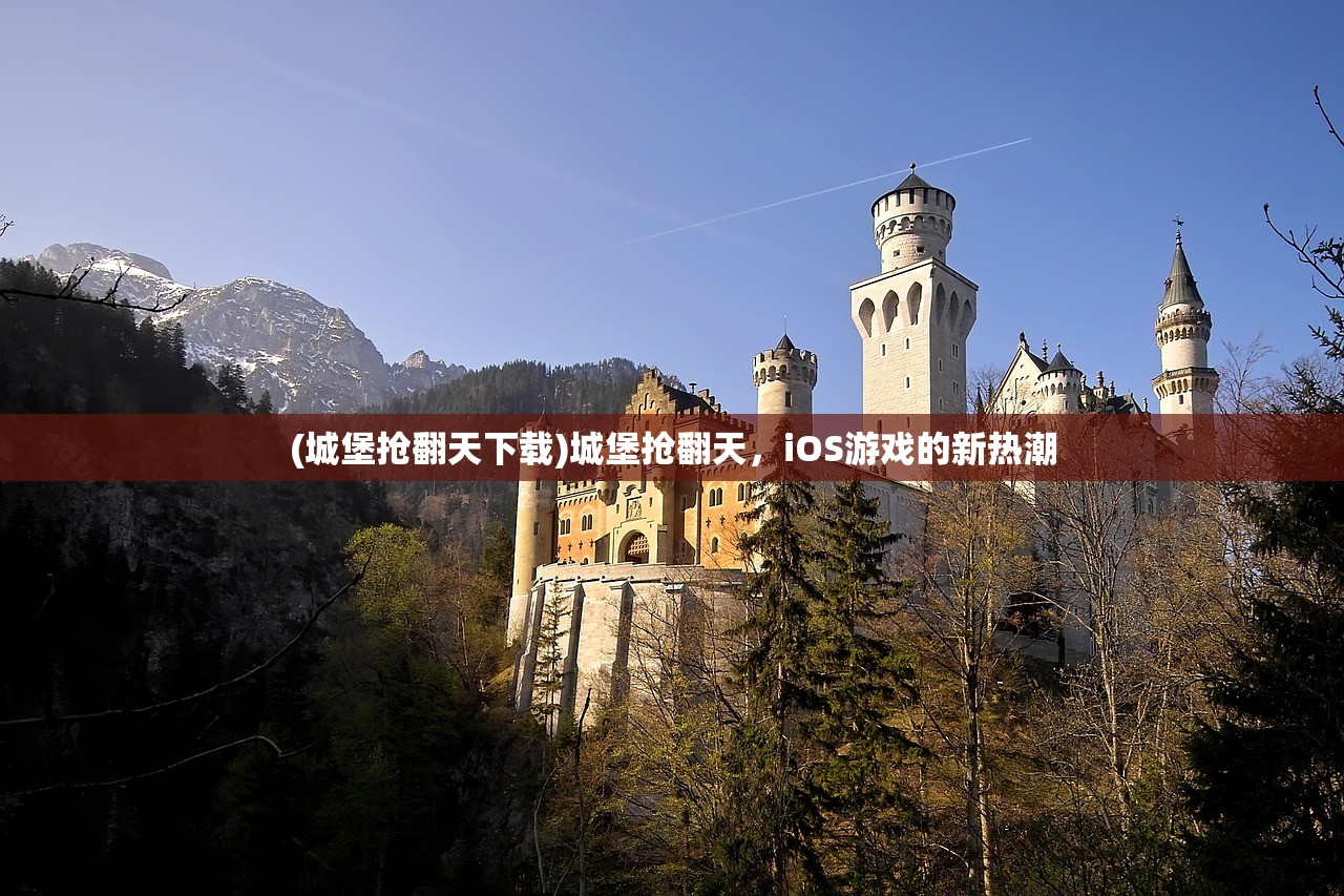(城堡抢翻天下载)城堡抢翻天，iOS游戏的新热潮