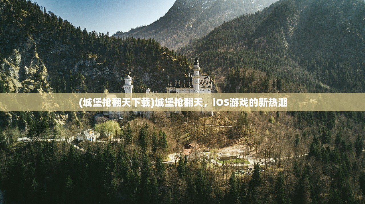 (城堡抢翻天下载)城堡抢翻天，iOS游戏的新热潮