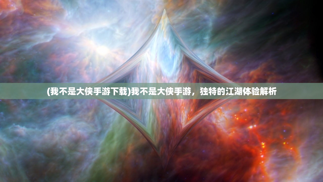 (我不是大侠手游下载)我不是大侠手游，独特的江湖体验解析