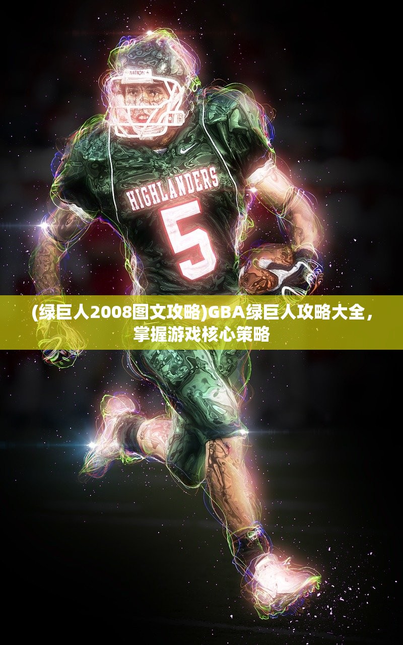 (绿巨人2008图文攻略)GBA绿巨人攻略大全，掌握游戏核心策略