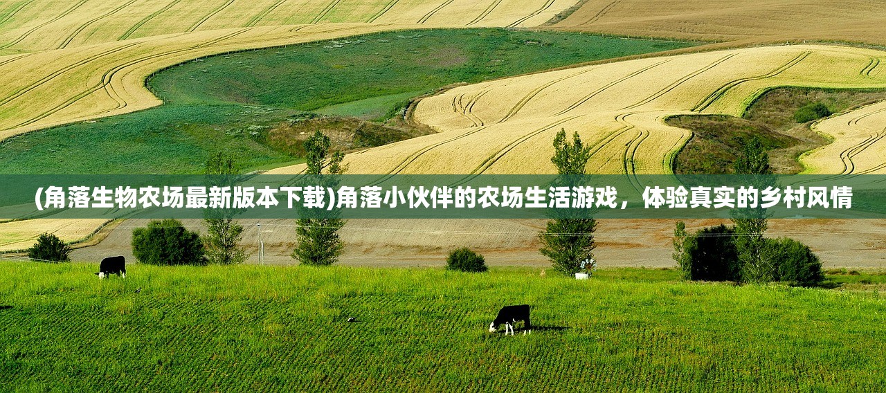 (角落生物农场最新版本下载)角落小伙伴的农场生活游戏，体验真实的乡村风情