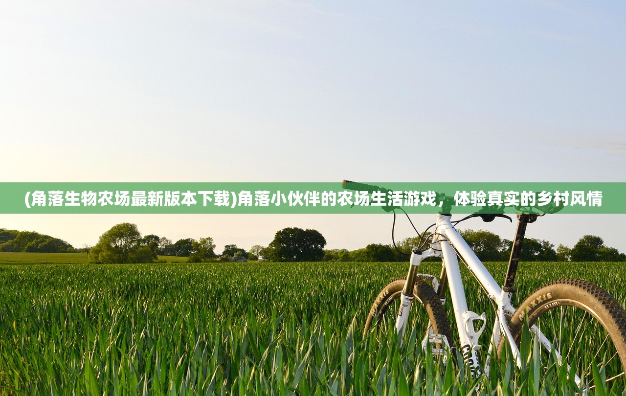 (角落生物农场最新版本下载)角落小伙伴的农场生活游戏，体验真实的乡村风情
