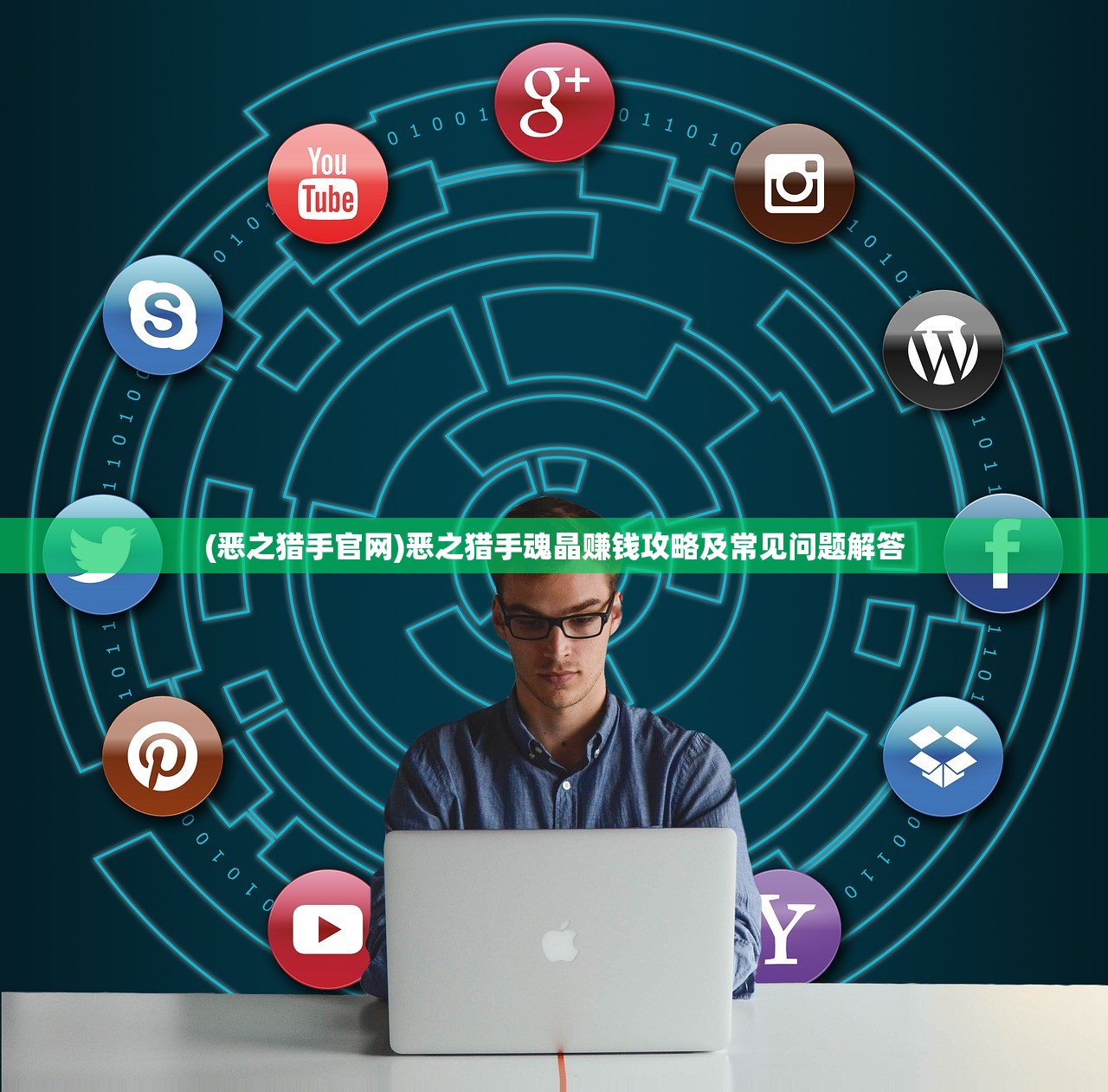 (恶之猎手官网)恶之猎手魂晶赚钱攻略及常见问题解答