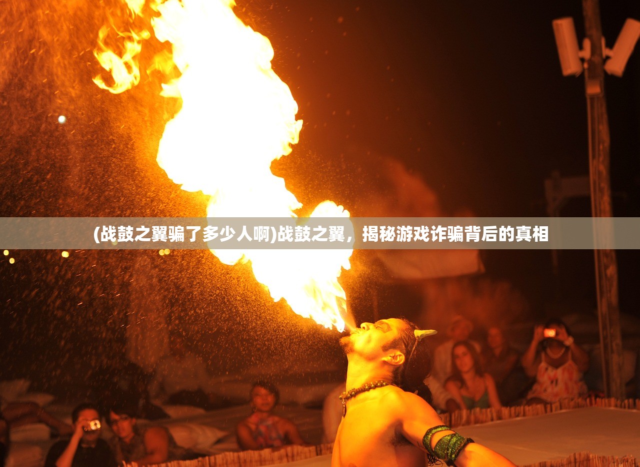 (战鼓之翼骗了多少人啊)战鼓之翼，揭秘游戏诈骗背后的真相