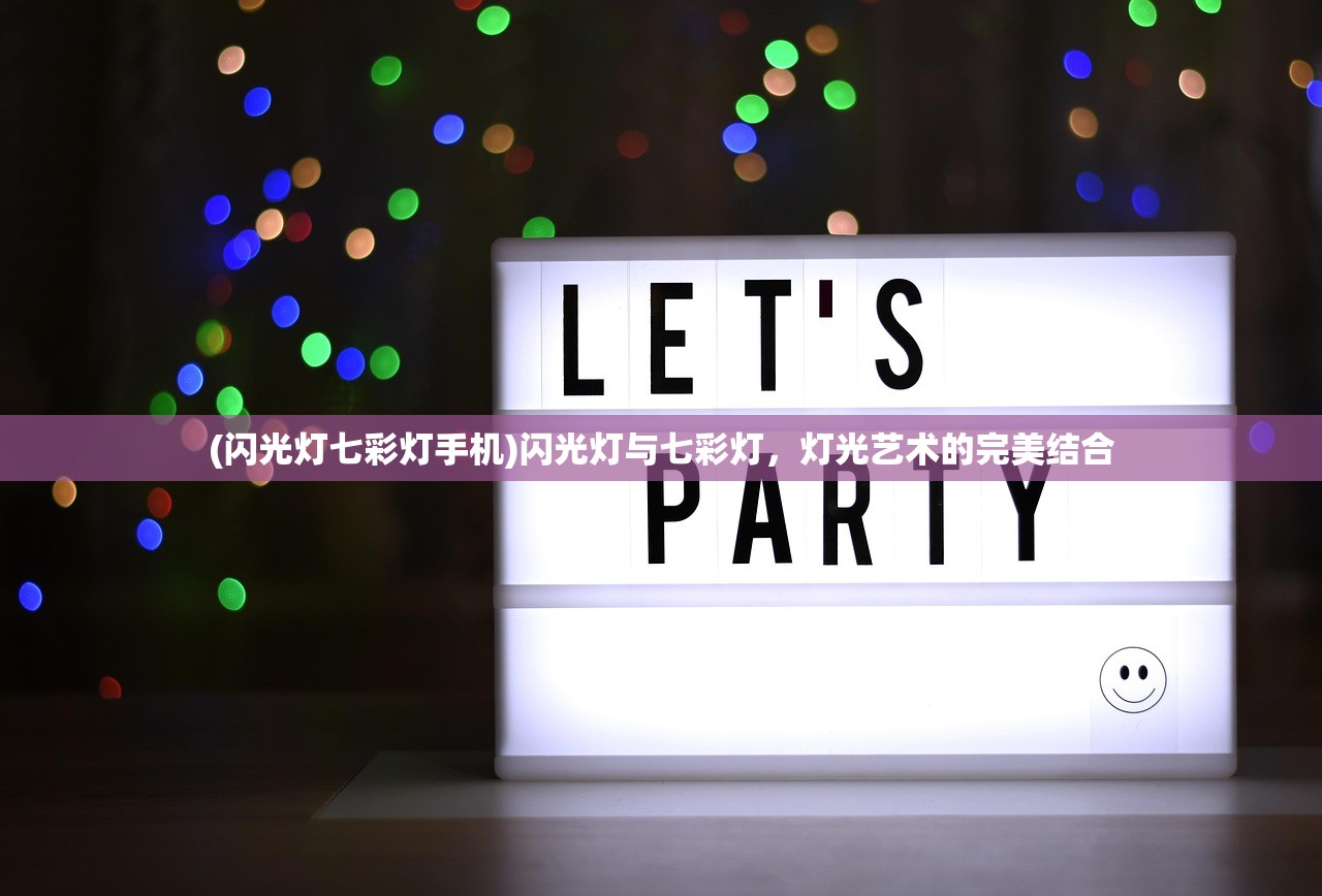 (闪光灯七彩灯手机)闪光灯与七彩灯，灯光艺术的完美结合