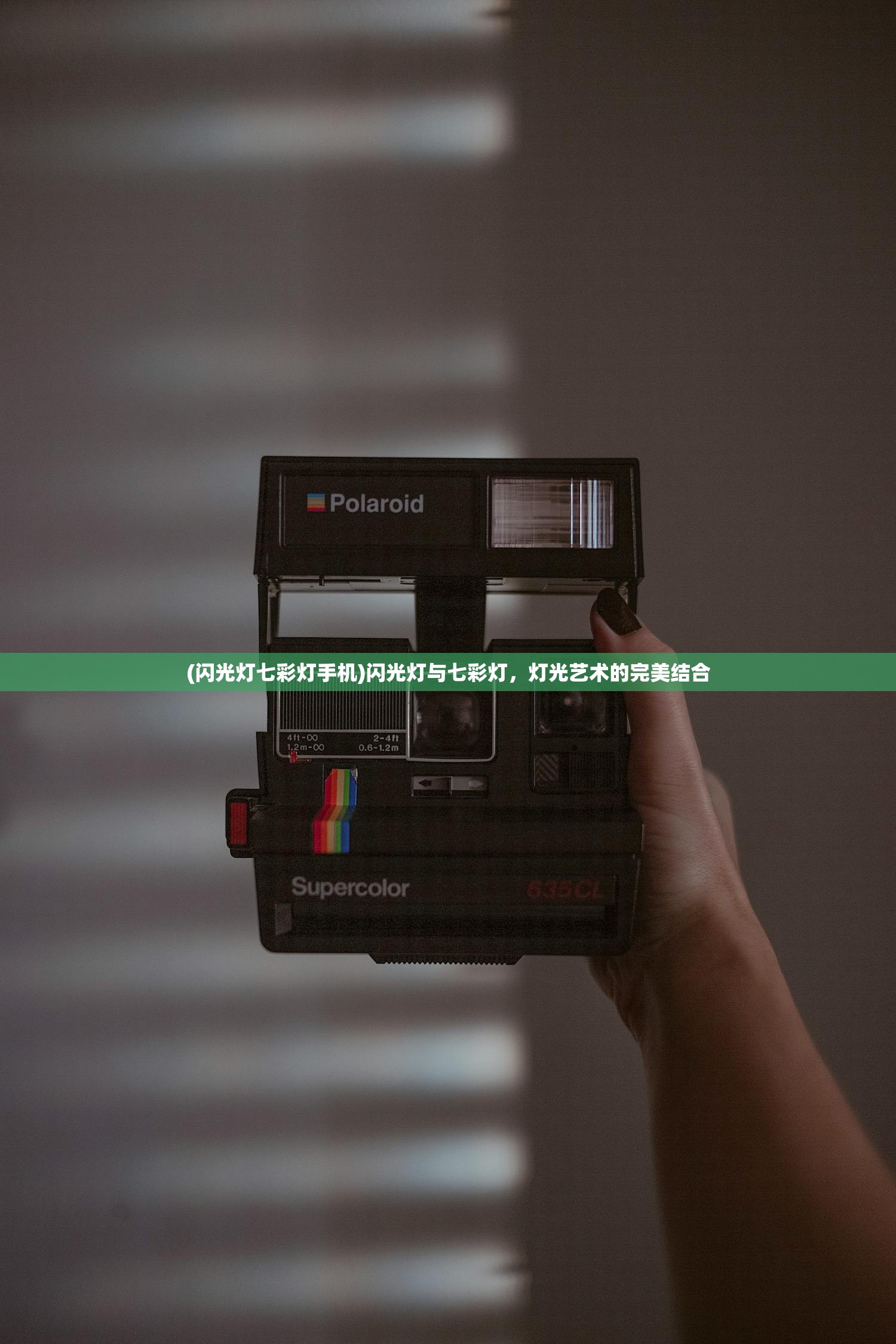 (闪光灯七彩灯手机)闪光灯与七彩灯，灯光艺术的完美结合
