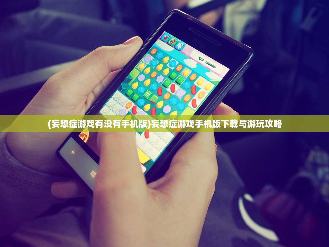 (妄想症游戏有没有手机版)妄想症游戏手机版下载与游玩攻略