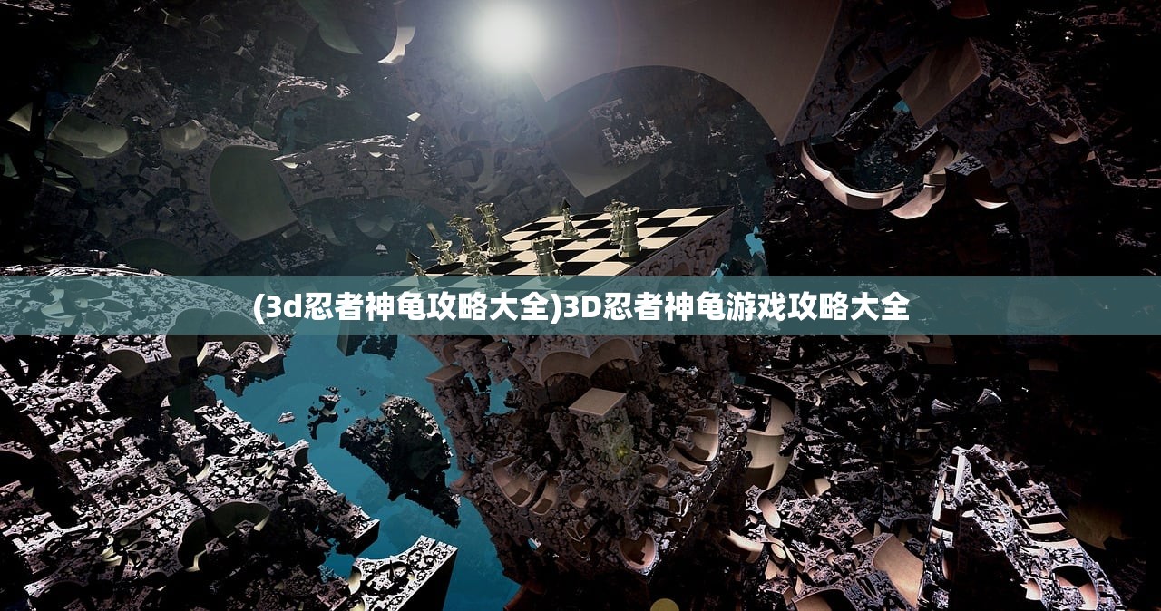 (3d忍者神龟攻略大全)3D忍者神龟游戏攻略大全