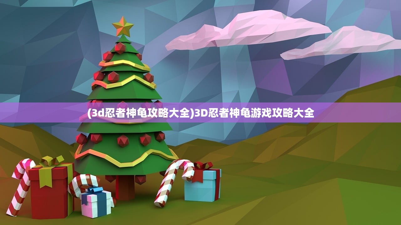 (3d忍者神龟攻略大全)3D忍者神龟游戏攻略大全