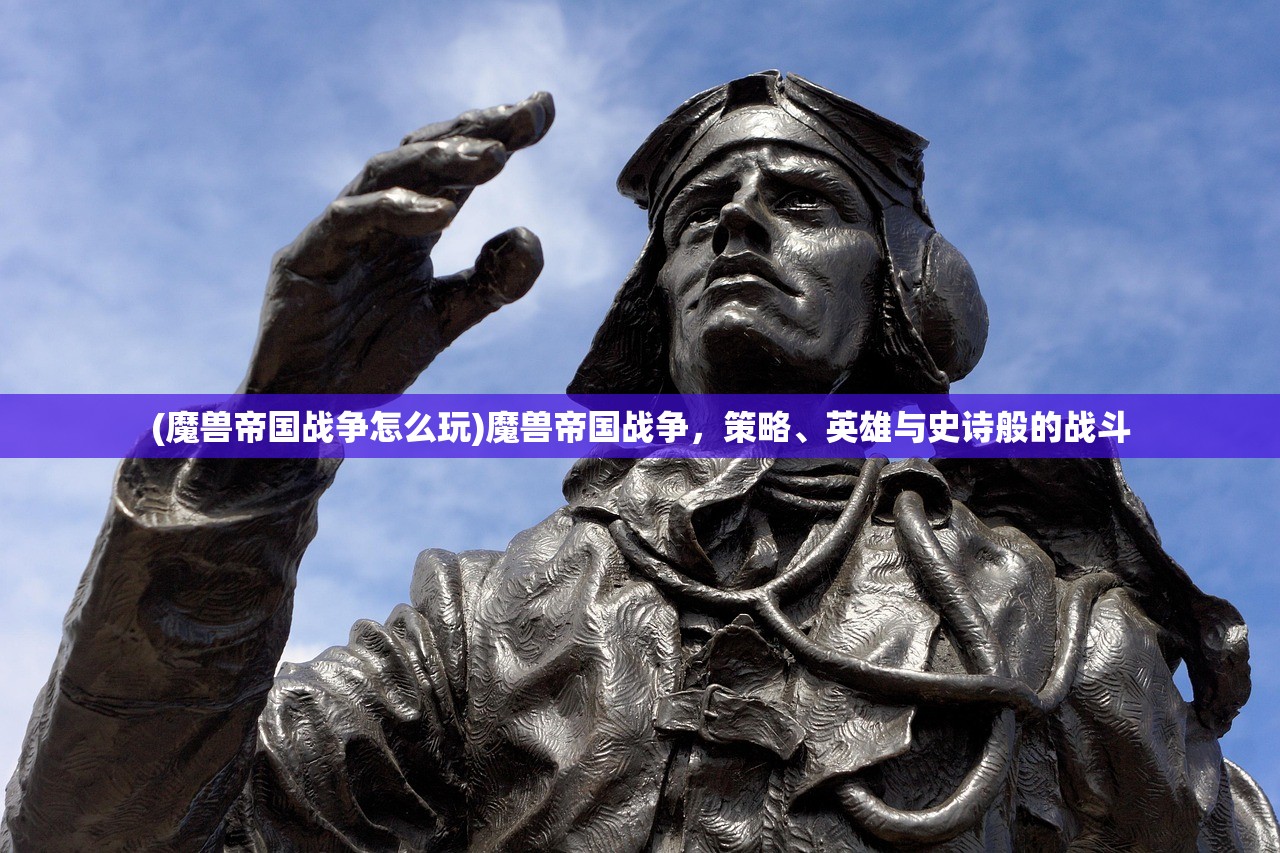 (魔兽帝国战争怎么玩)魔兽帝国战争，策略、英雄与史诗般的战斗