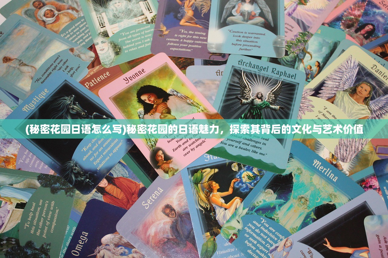 (秘密花园日语怎么写)秘密花园的日语魅力，探索其背后的文化与艺术价值
