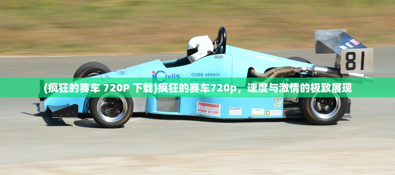 (疯狂的赛车 720P 下载)疯狂的赛车720p，速度与激情的极致展现