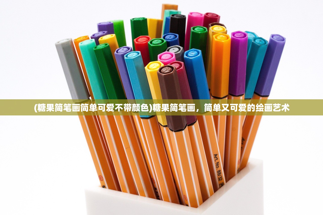 (糖果简笔画简单可爱不带颜色)糖果简笔画，简单又可爱的绘画艺术
