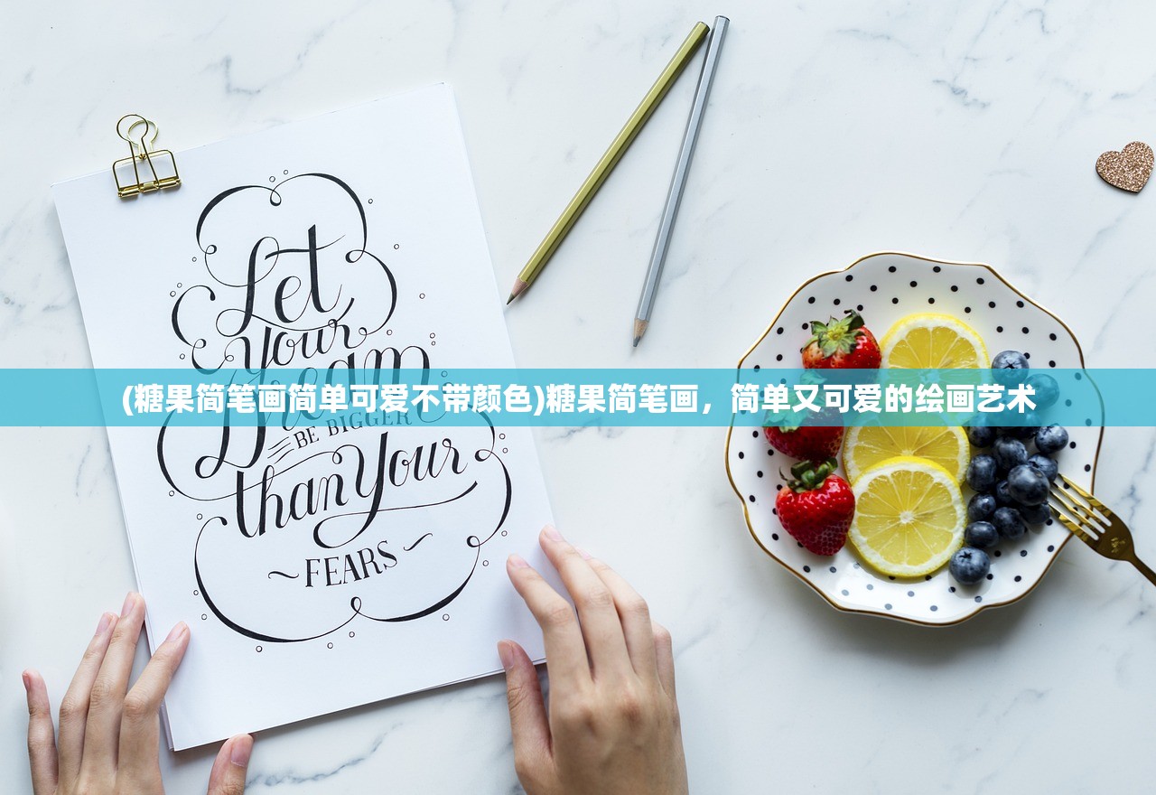 (糖果简笔画简单可爱不带颜色)糖果简笔画，简单又可爱的绘画艺术