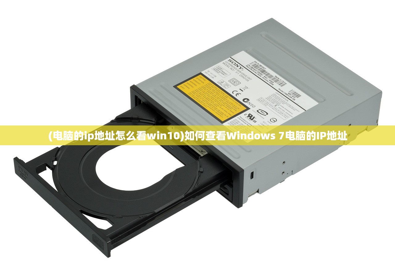 (电脑的ip地址怎么看win10)如何查看Windows 7电脑的IP地址