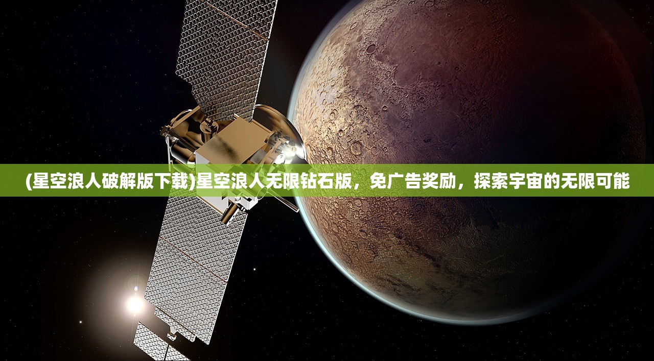 (星空浪人破解版下载)星空浪人无限钻石版，免广告奖励，探索宇宙的无限可能