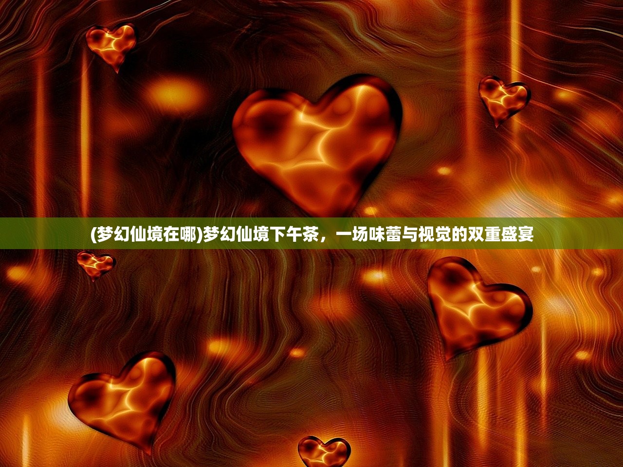 (梦幻仙境在哪)梦幻仙境下午茶，一场味蕾与视觉的双重盛宴