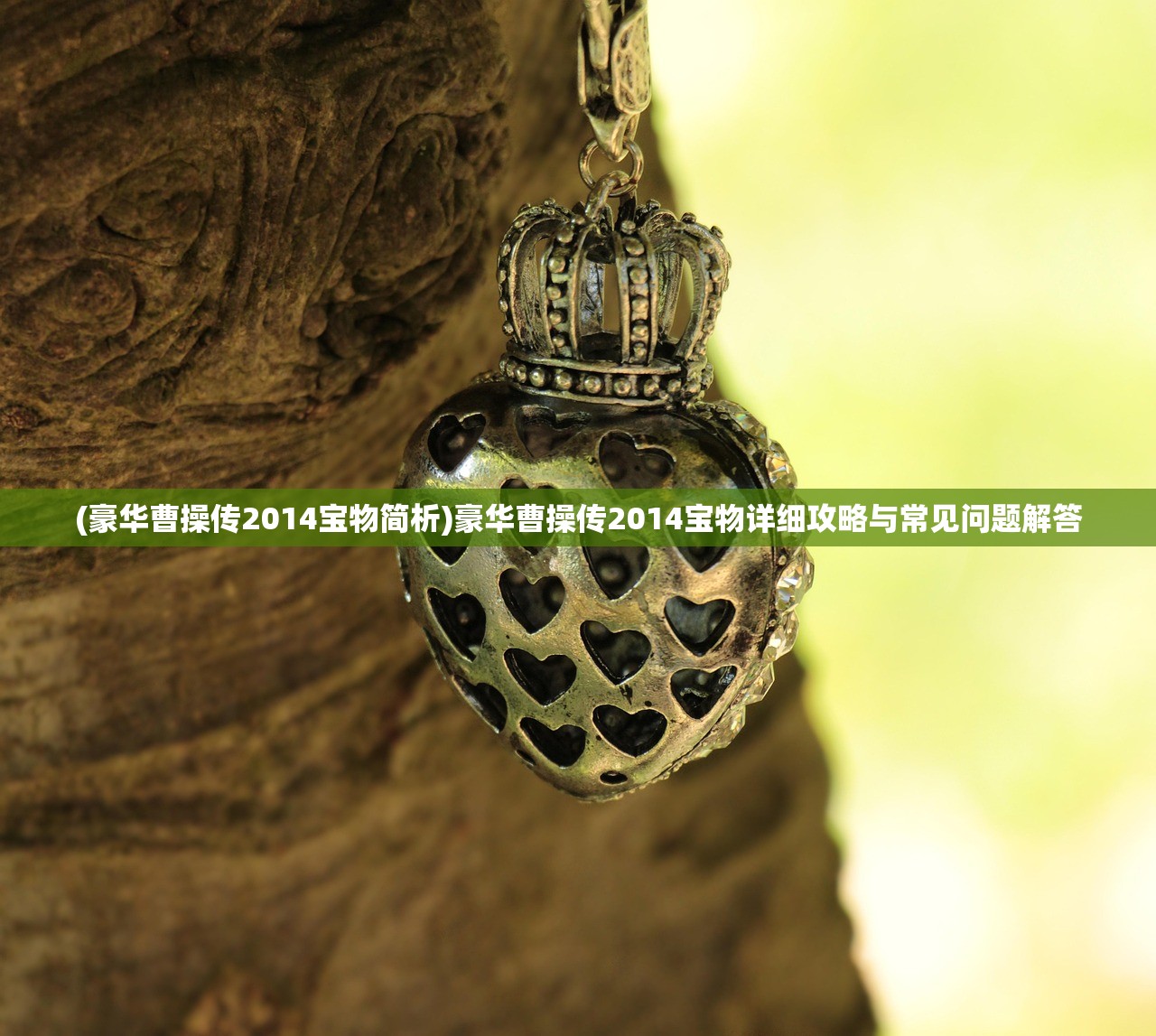 (豪华曹操传2014宝物简析)豪华曹操传2014宝物详细攻略与常见问题解答