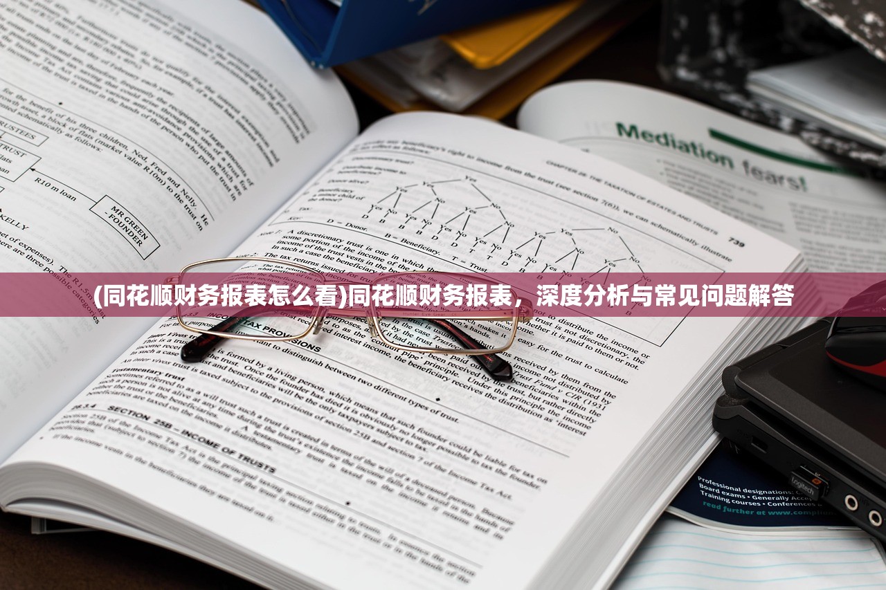 (同花顺财务报表怎么看)同花顺财务报表，深度分析与常见问题解答