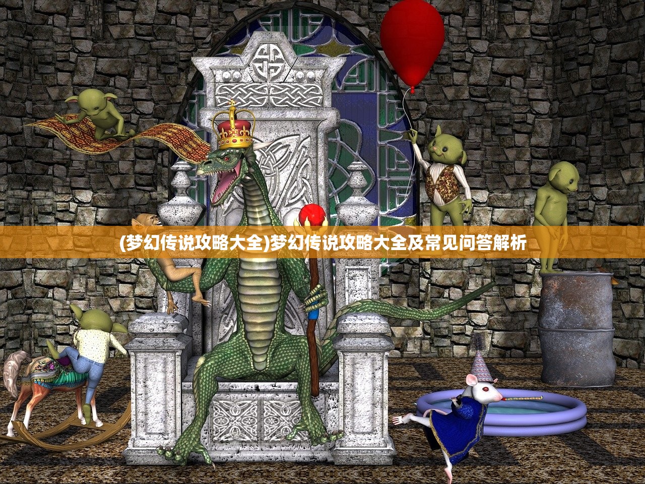 (梦幻传说攻略大全)梦幻传说攻略大全及常见问答解析