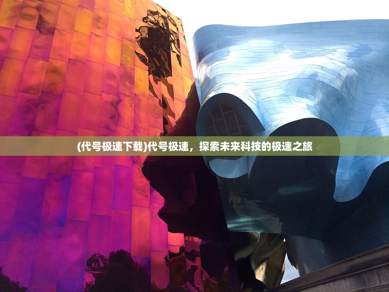 (代号极速下载)代号极速，探索未来科技的极速之旅