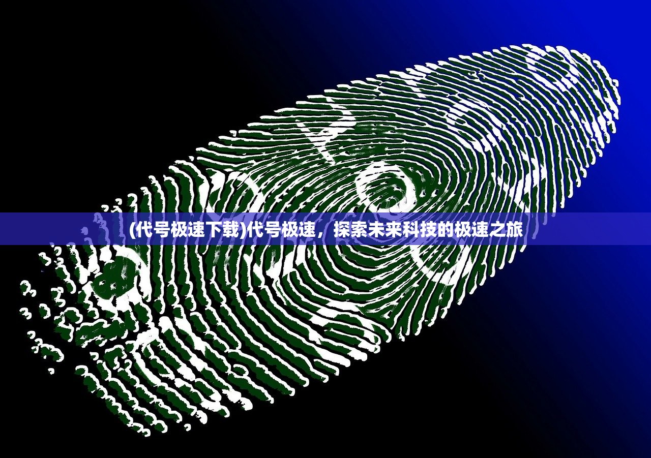 (代号极速下载)代号极速，探索未来科技的极速之旅