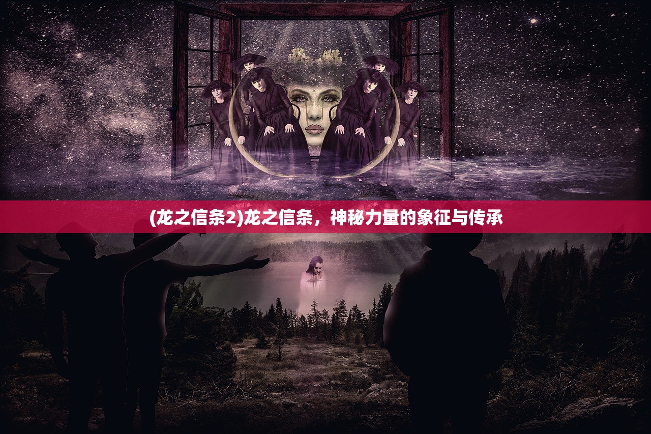 (龙之信条2)龙之信条，神秘力量的象征与传承