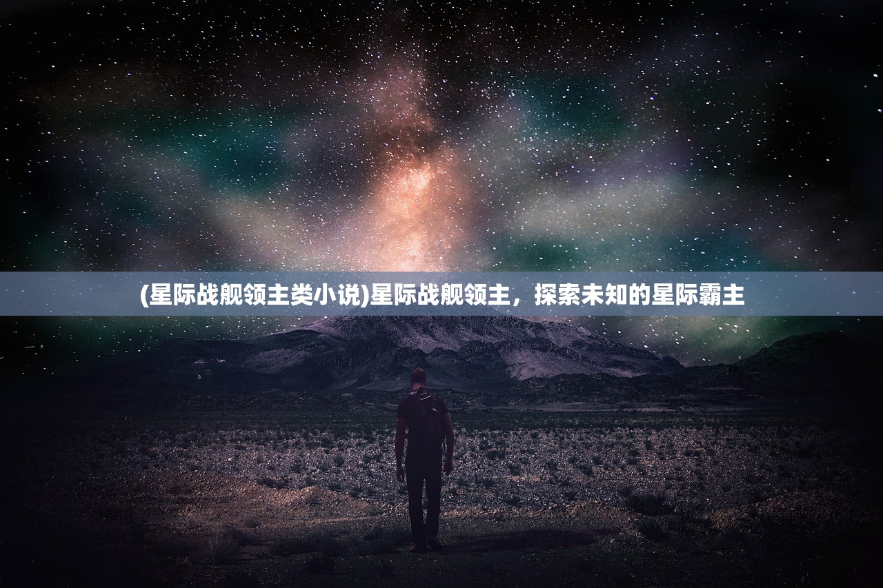 (星际战舰领主类小说)星际战舰领主，探索未知的星际霸主