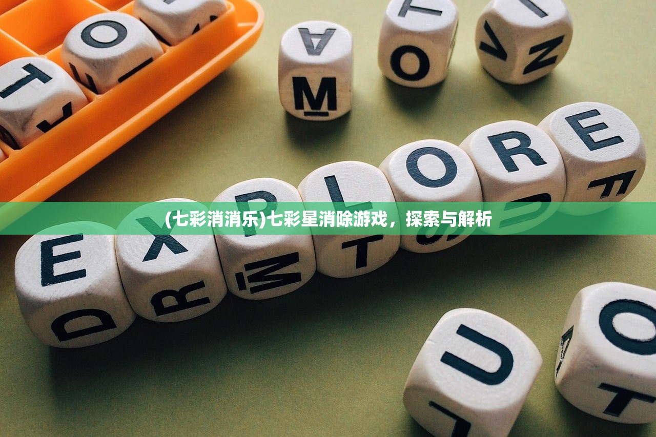 (七彩消消乐)七彩星消除游戏，探索与解析