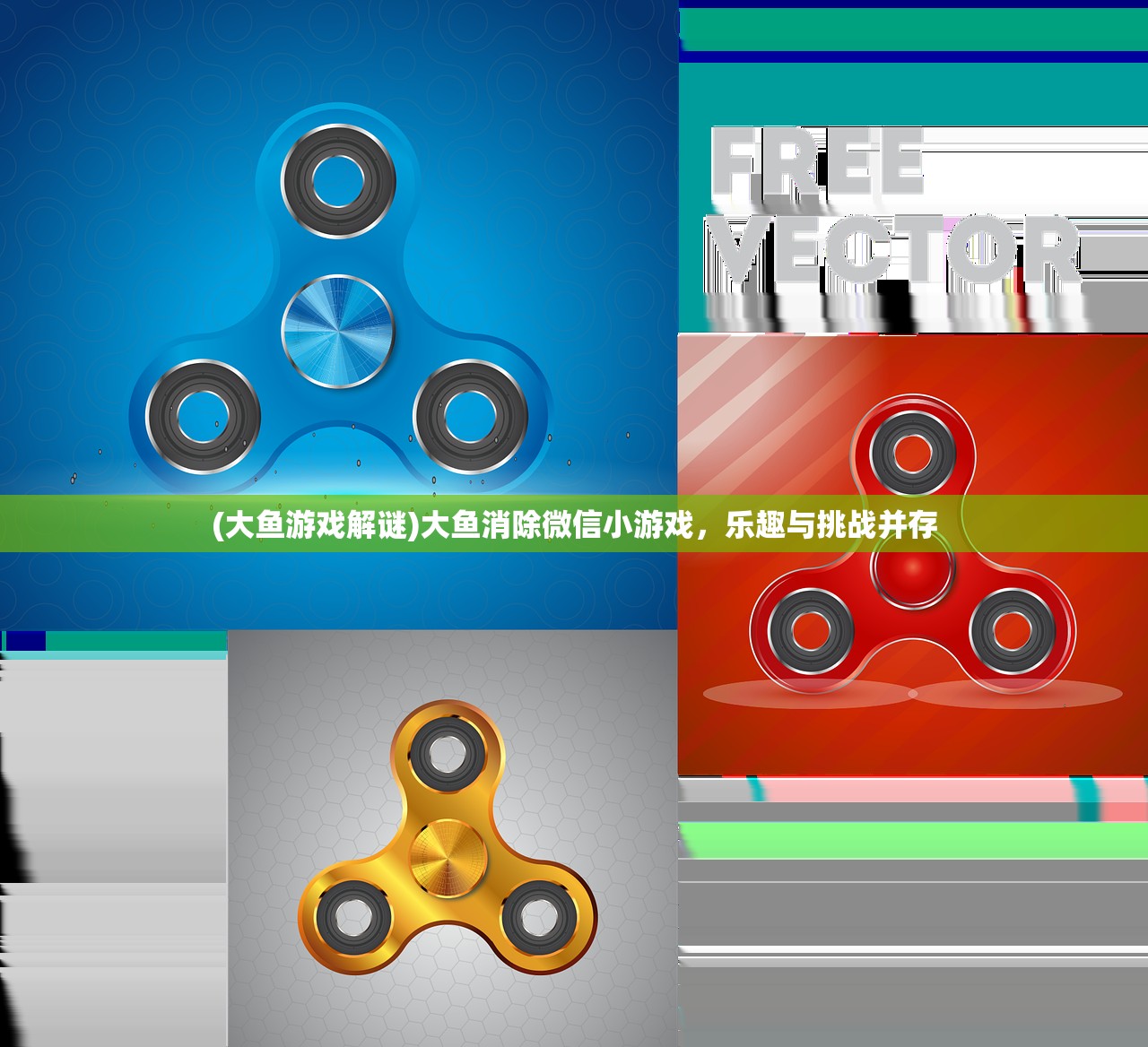 (大鱼游戏解谜)大鱼消除微信小游戏，乐趣与挑战并存