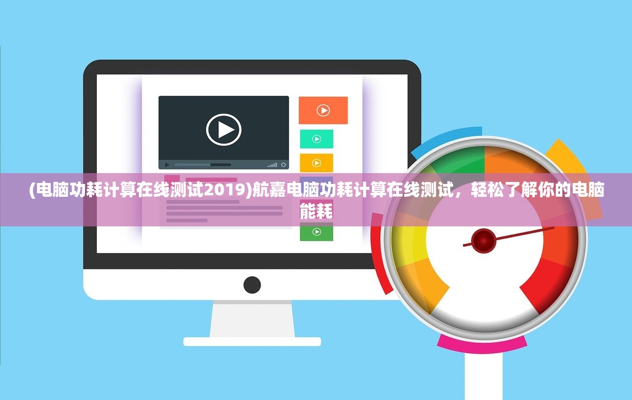 (电脑功耗计算在线测试2019)航嘉电脑功耗计算在线测试，轻松了解你的电脑能耗