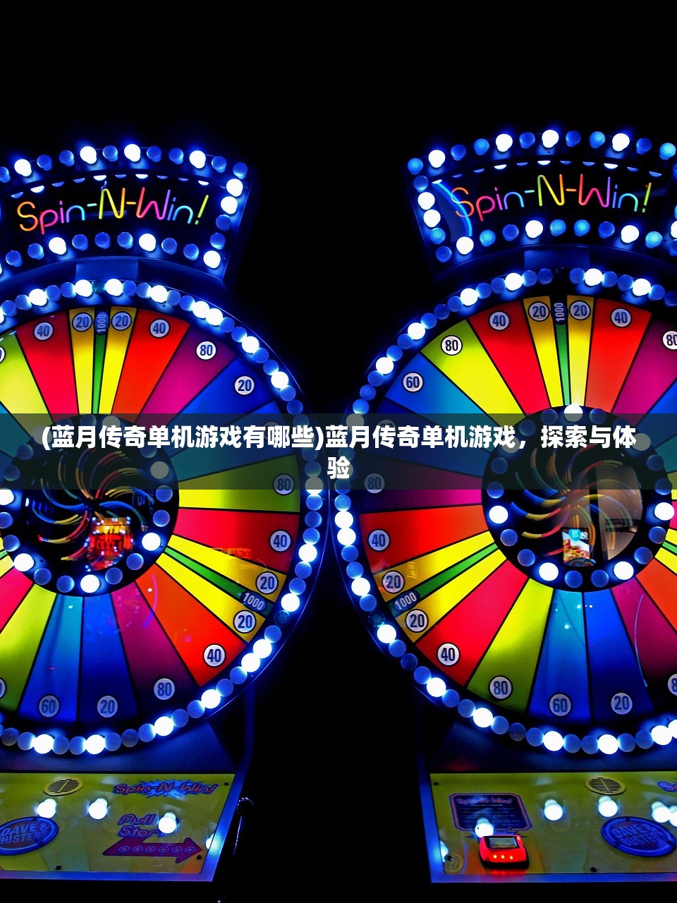 (蓝月传奇单机游戏有哪些)蓝月传奇单机游戏，探索与体验