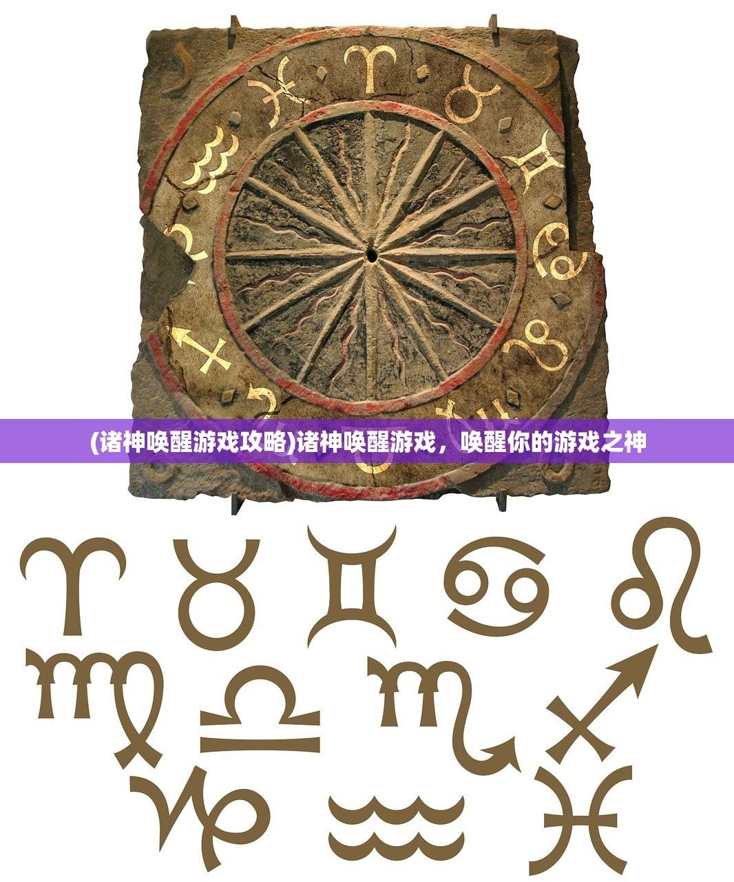 (诸神唤醒游戏攻略)诸神唤醒游戏，唤醒你的游戏之神
