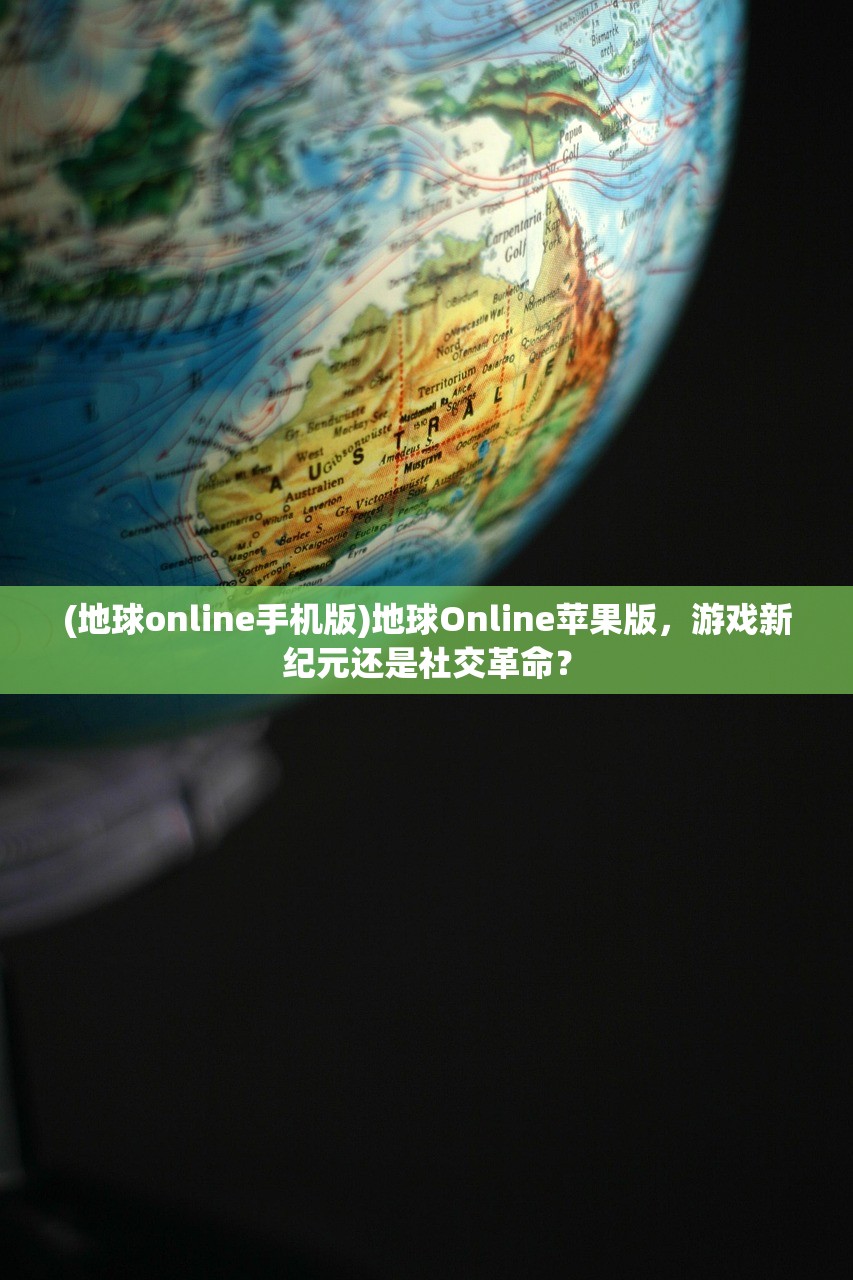 (地球online手机版)地球Online苹果版，游戏新纪元还是社交革命？