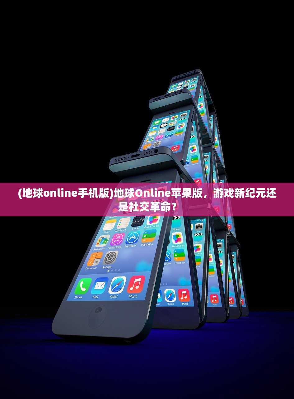 (地球online手机版)地球Online苹果版，游戏新纪元还是社交革命？