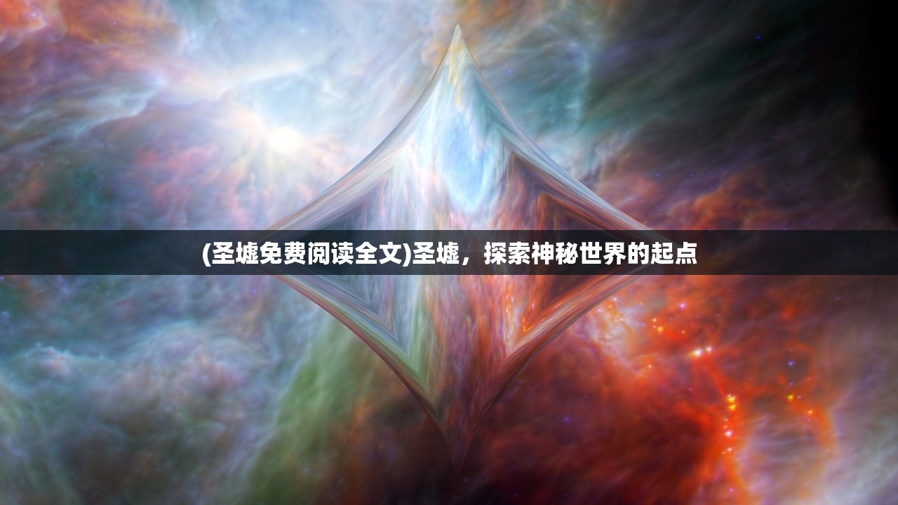 (圣墟免费阅读全文)圣墟，探索神秘世界的起点