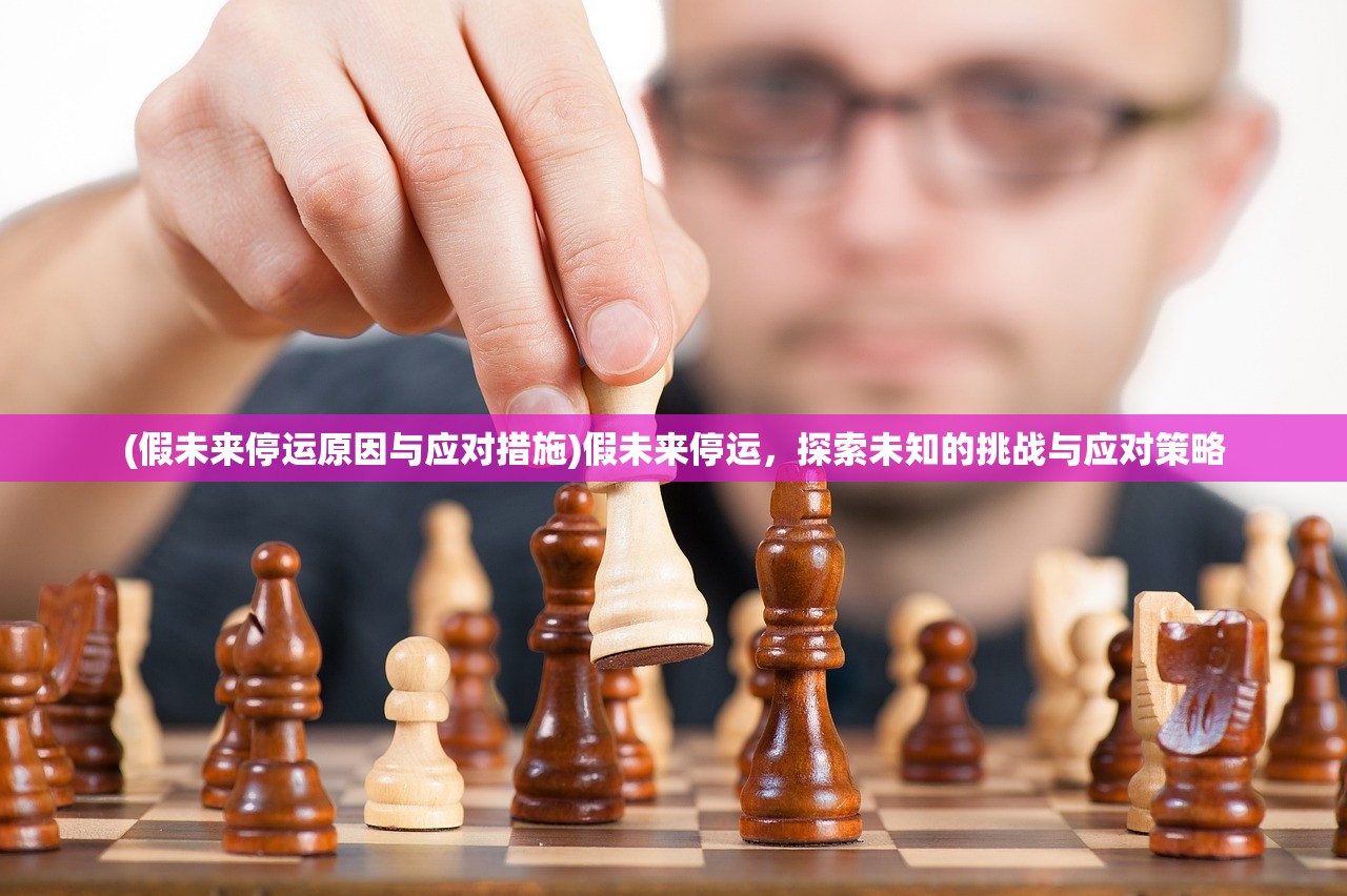 (假未来停运原因与应对措施)假未来停运，探索未知的挑战与应对策略