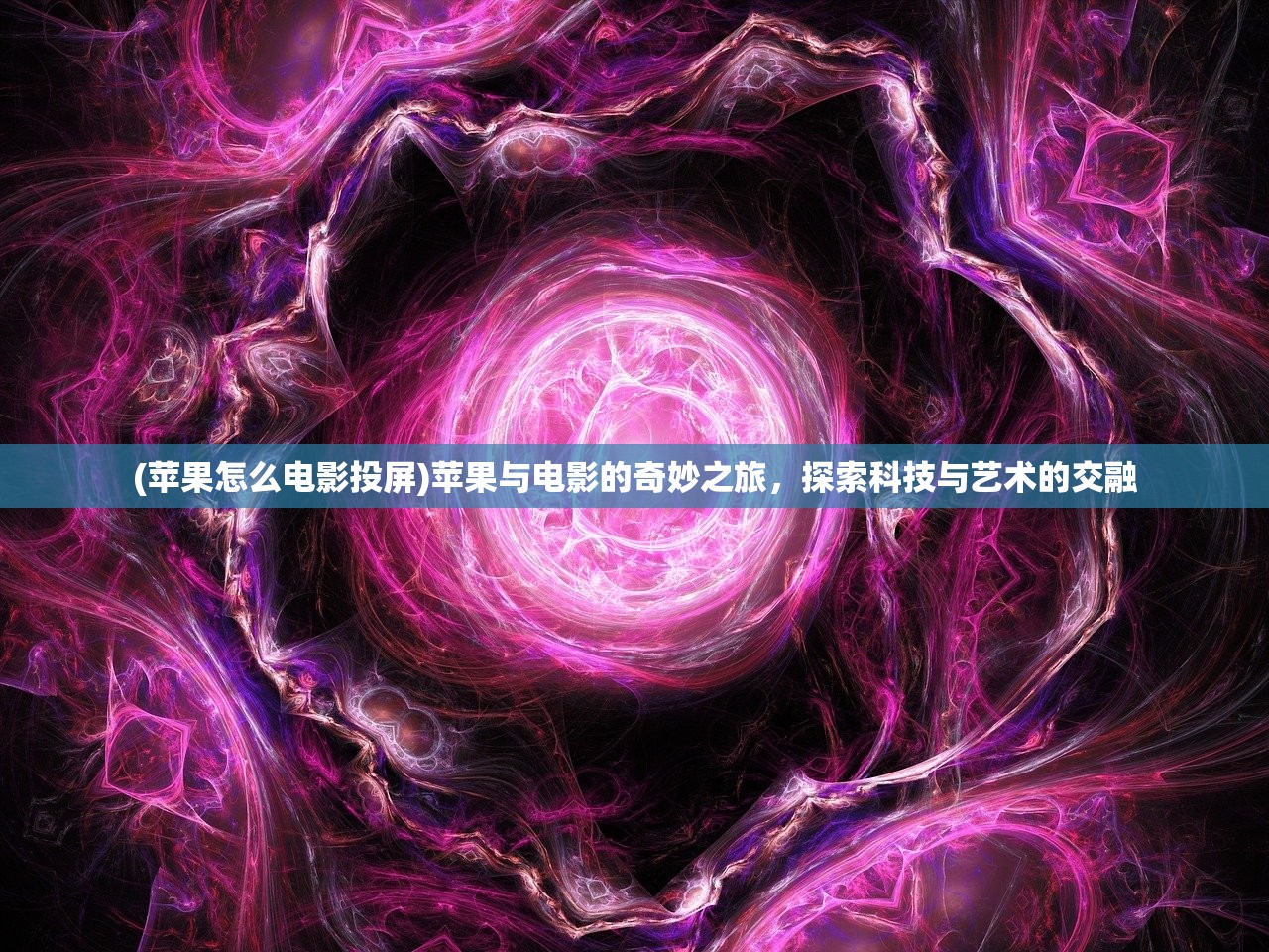 (苹果怎么电影投屏)苹果与电影的奇妙之旅，探索科技与艺术的交融