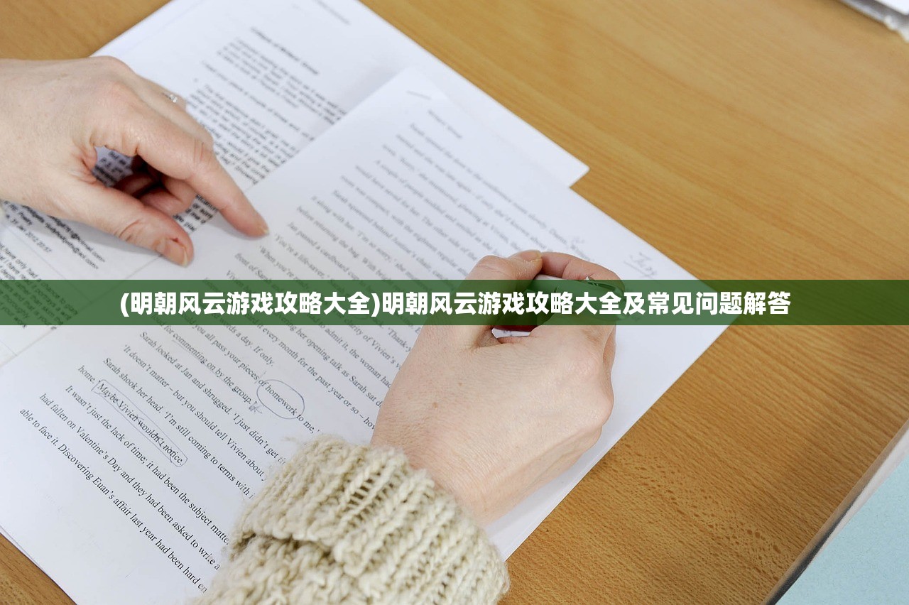 (明朝风云游戏攻略大全)明朝风云游戏攻略大全及常见问题解答