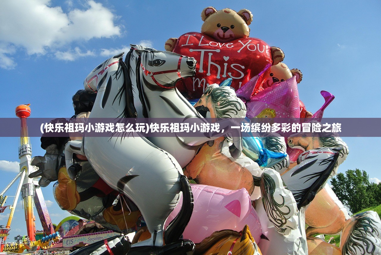 (快乐祖玛小游戏怎么玩)快乐祖玛小游戏，一场缤纷多彩的冒险之旅