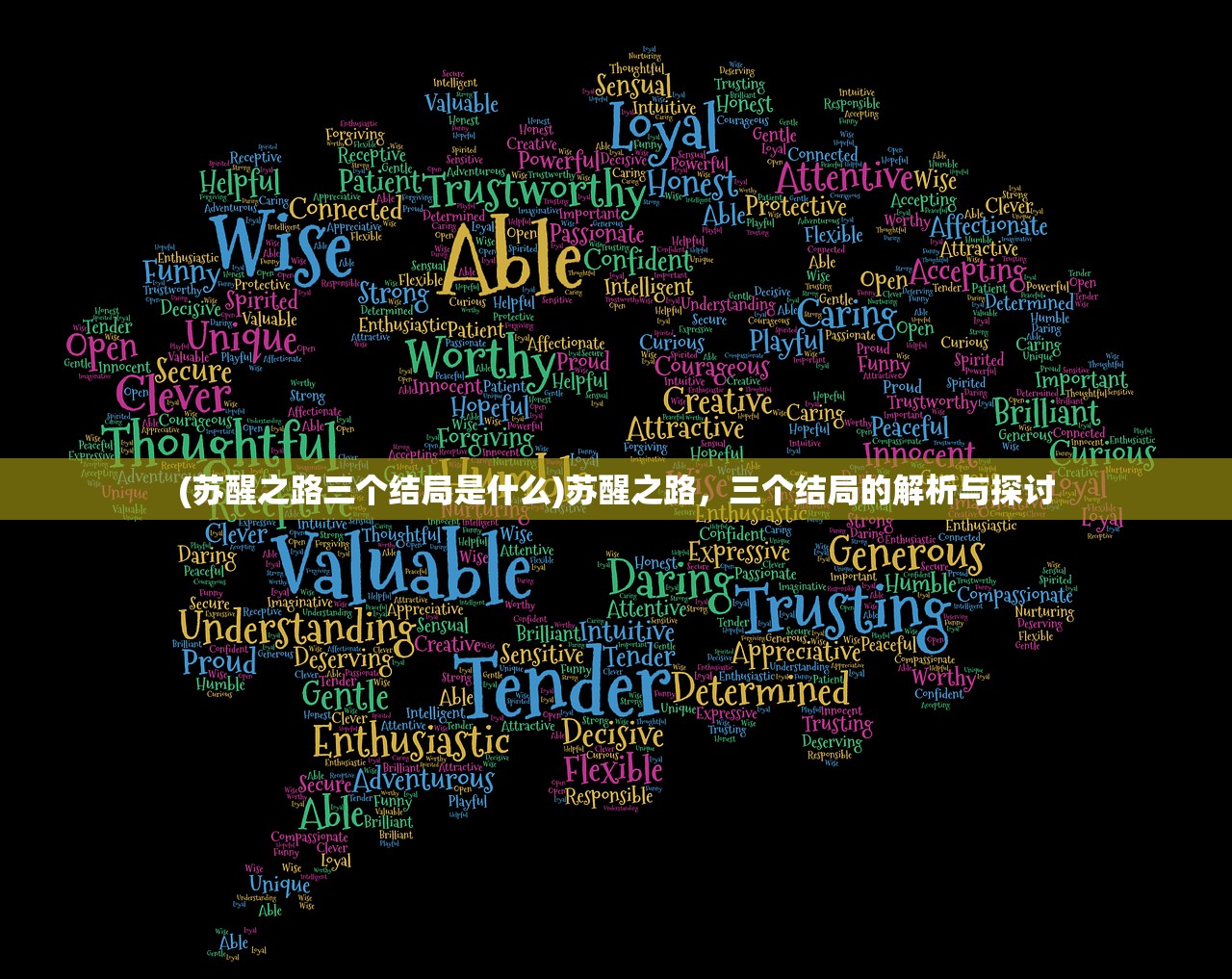 (苏醒之路三个结局是什么)苏醒之路，三个结局的解析与探讨