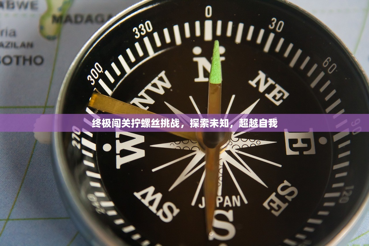 终极闯关拧螺丝挑战，探索未知，超越自我