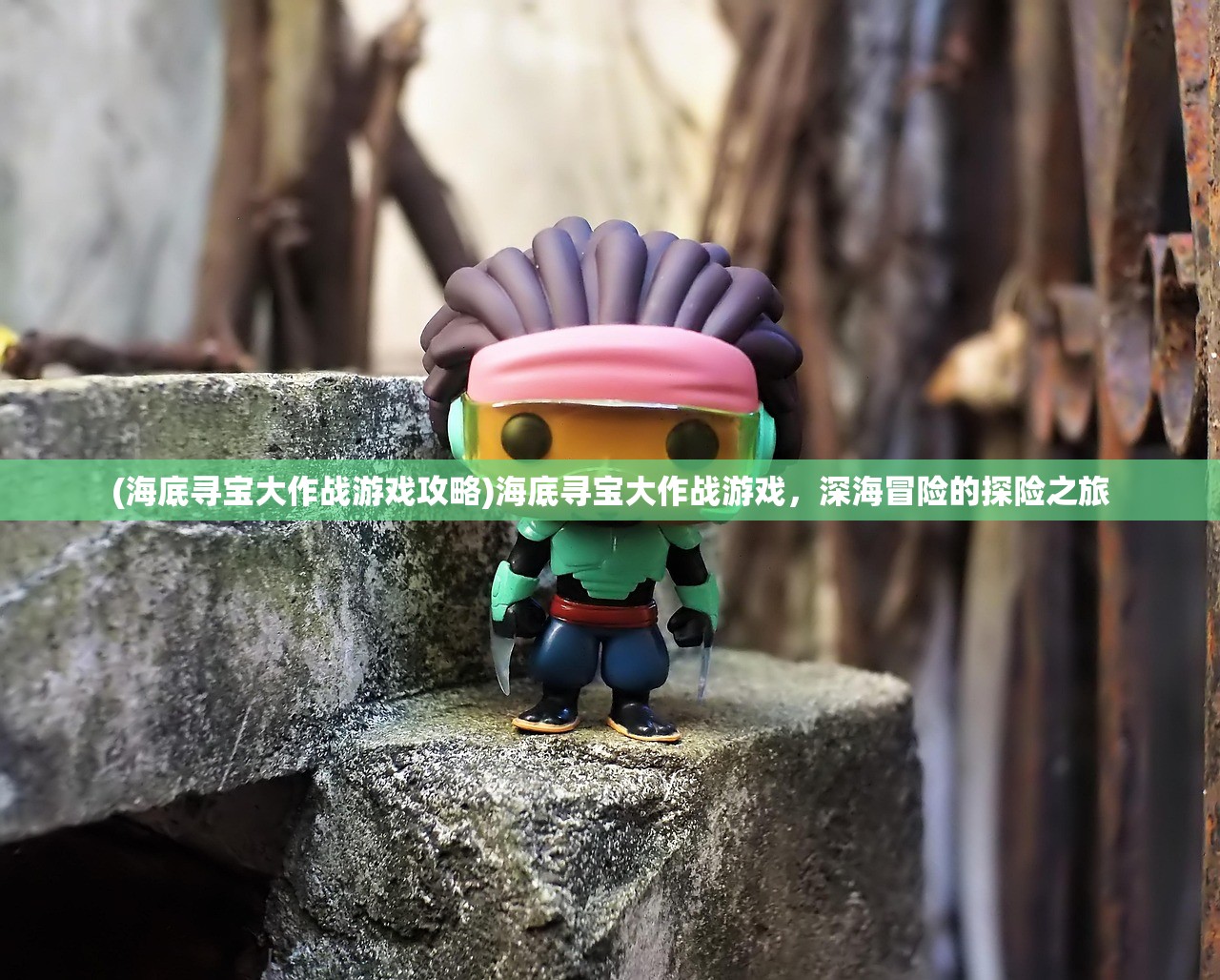 (海底寻宝大作战游戏攻略)海底寻宝大作战游戏，深海冒险的探险之旅