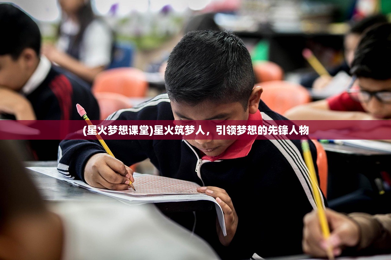 (星火梦想课堂)星火筑梦人，引领梦想的先锋人物