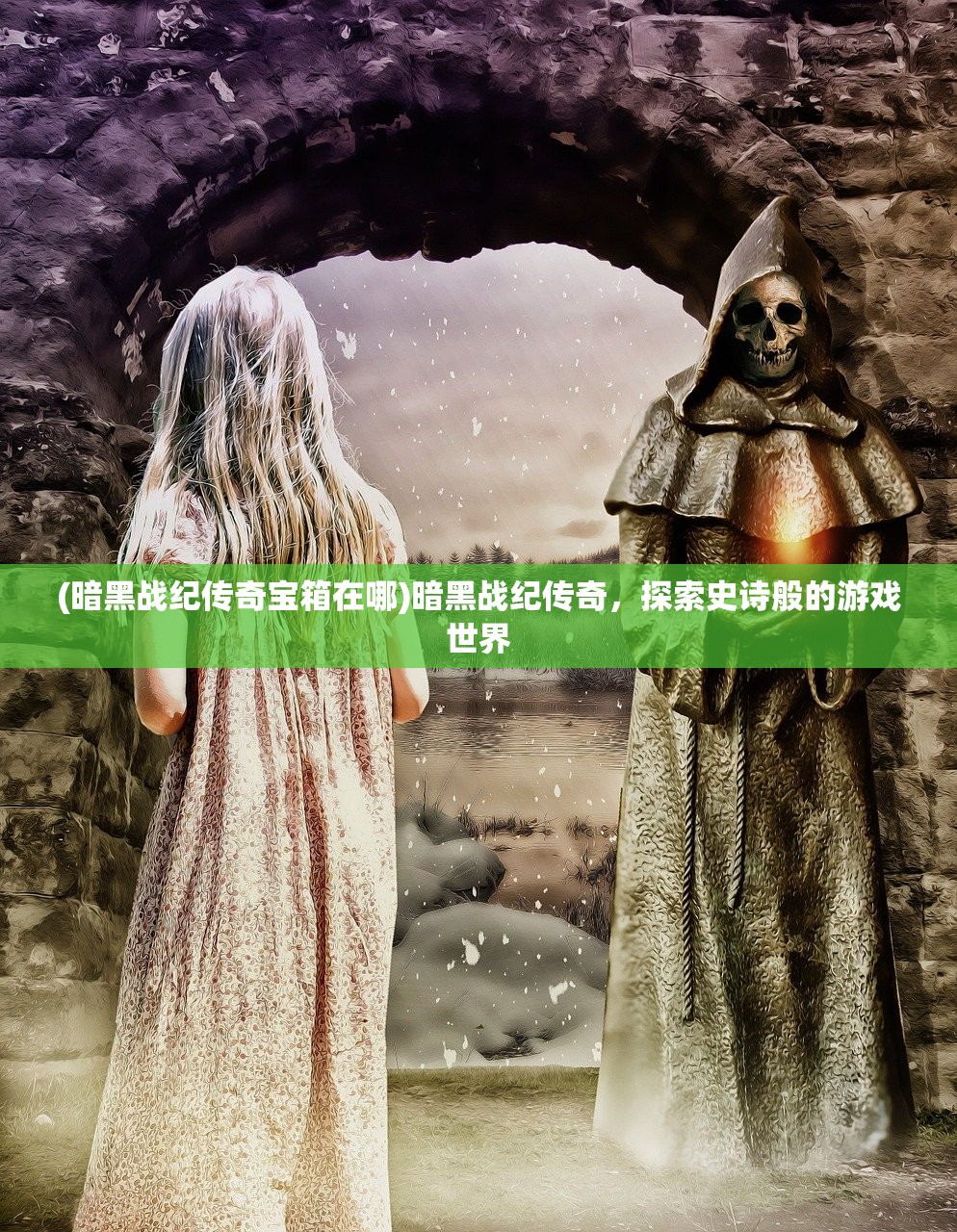 (暗黑战纪传奇宝箱在哪)暗黑战纪传奇，探索史诗般的游戏世界