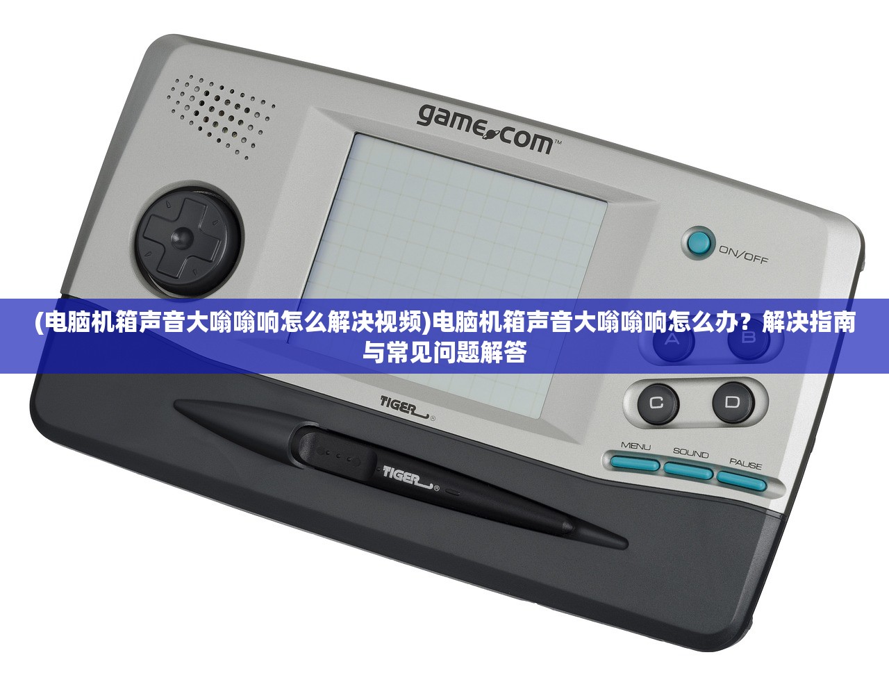 (电脑机箱声音大嗡嗡响怎么解决视频)电脑机箱声音大嗡嗡响怎么办？解决指南与常见问题解答