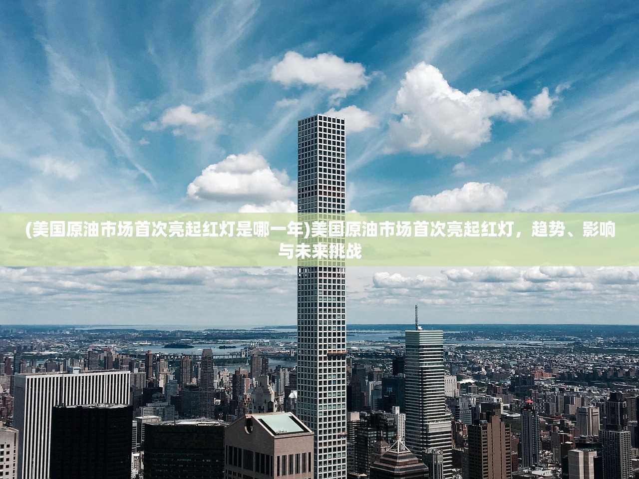 (美国原油市场首次亮起红灯是哪一年)美国原油市场首次亮起红灯，趋势、影响与未来挑战