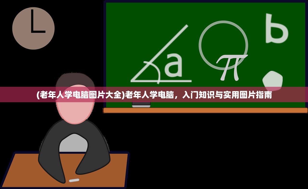 (老年人学电脑图片大全)老年人学电脑，入门知识与实用图片指南