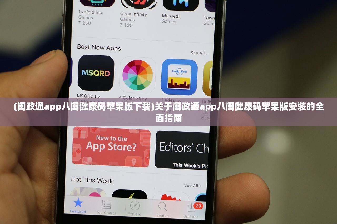 (闽政通app八闽健康码苹果版下载)关于闽政通app八闽健康码苹果版安装的全面指南
